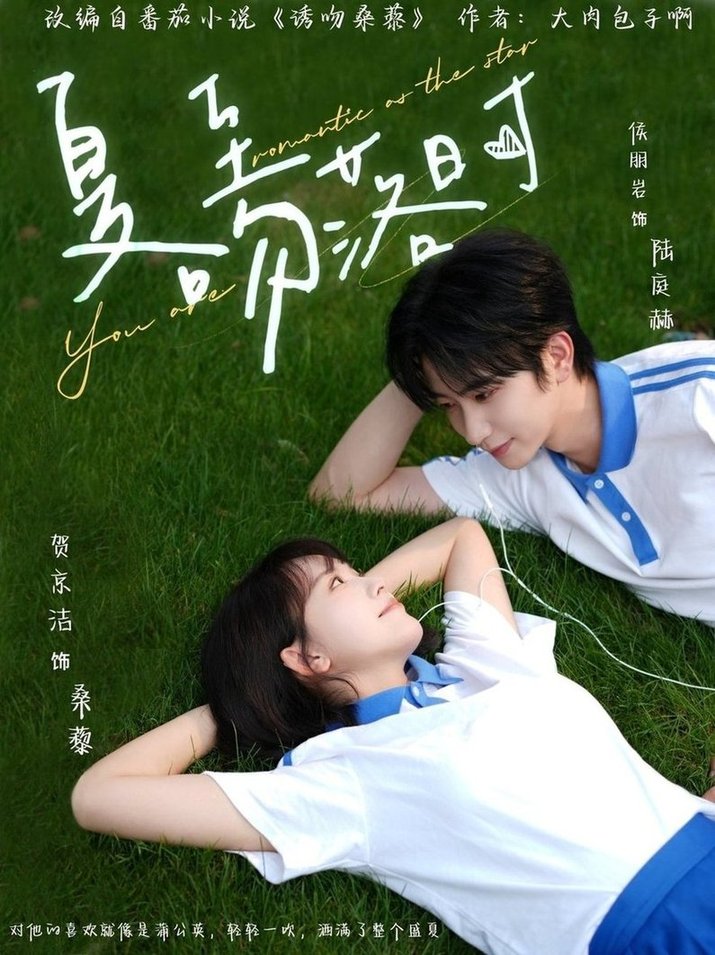 短剧《夏至吻落时$侯朋岩/贺京洁》