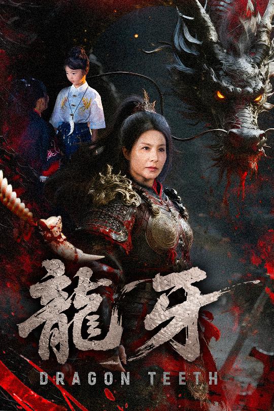 短剧《龙牙$王洁/左思然》