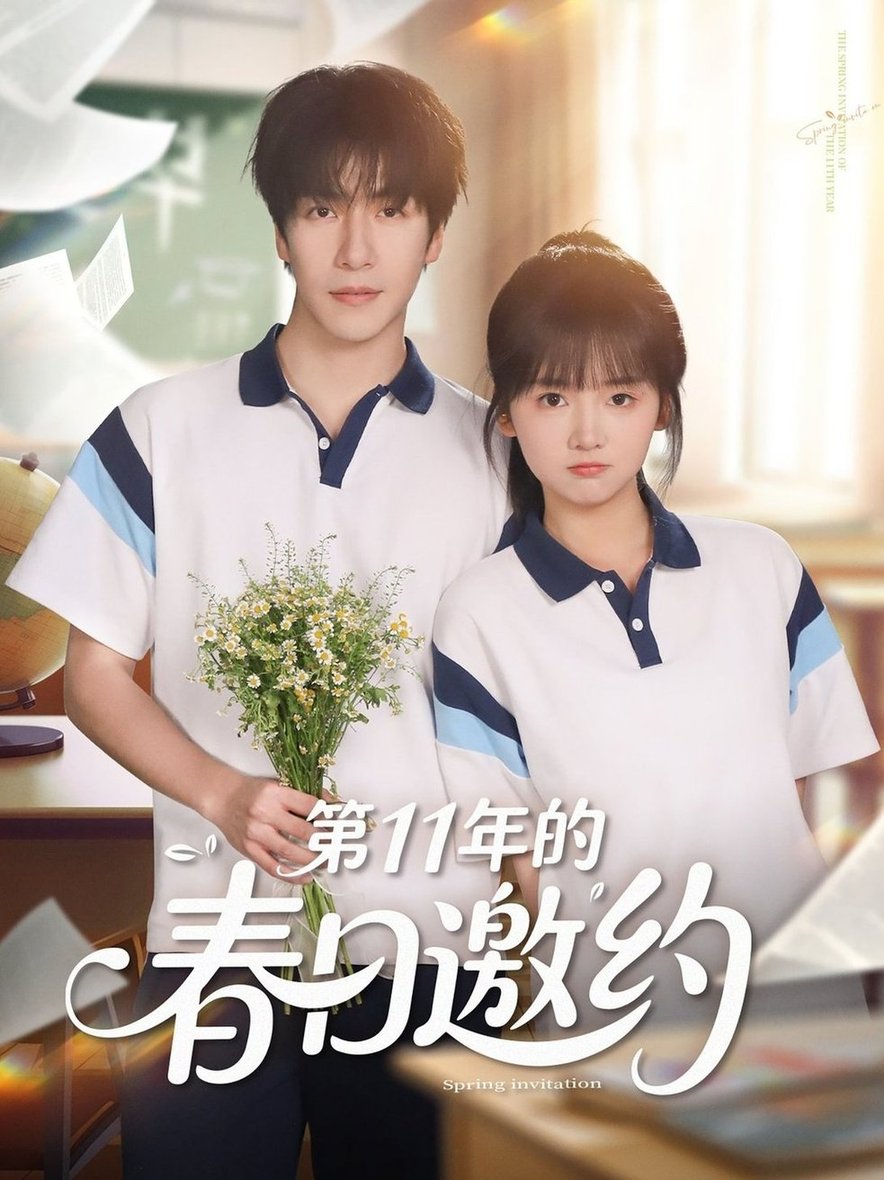 短剧《第11年的春日邀约$许凌云＆烨喵》