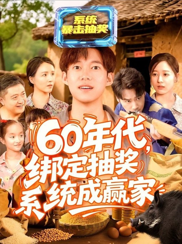 短剧《60年代绑定抽奖系统成赢家$王大钱＆马丽莎》