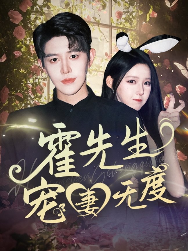 短剧《霍先生宠妻无度$王朝阳/崔晓曼》