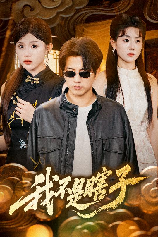 短剧《我不是瞎子$李欣宇/李刘朋》