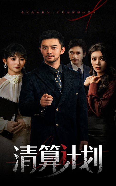 短剧《清算计划$杨宗儒/孙丛姗》