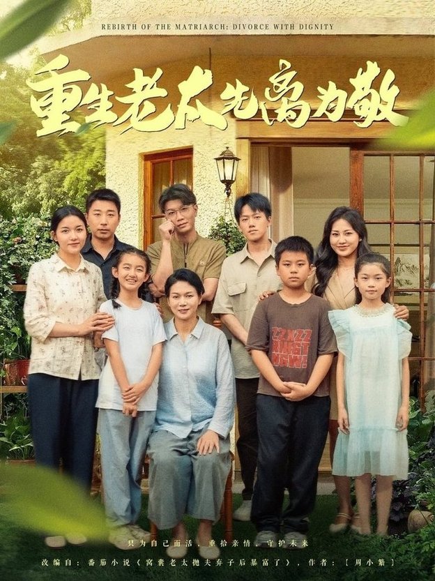短剧《重生老太先离为敬$王友惠/王泓帏》
