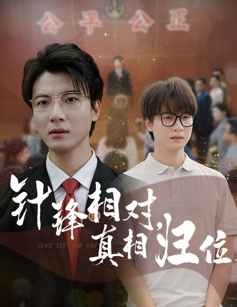 短剧《针锋相对真相归位$布依涵/张翊轩》