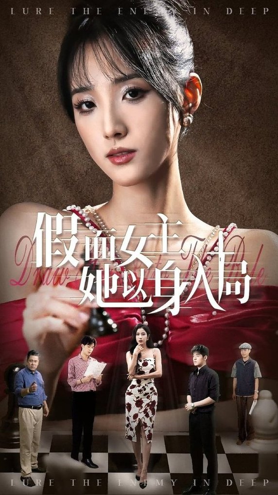 短剧《假面女主她以身入局$陶律/辛诗琪》