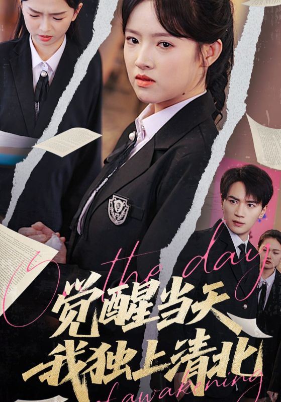 短剧《觉醒当天我独上清北$嘉兴/吴梦媛》