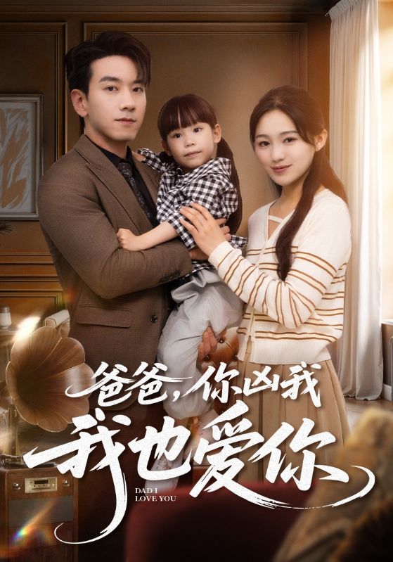 短剧《爸爸你凶我我也爱$崔秀子/孙飞翔》