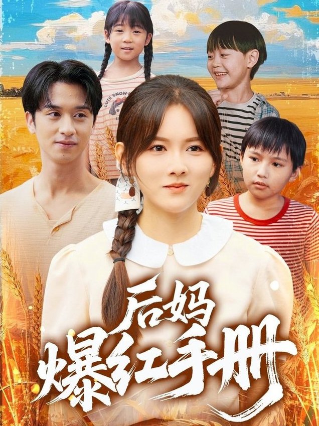 短剧《后妈爆红手册$霍梦雅/何坤》