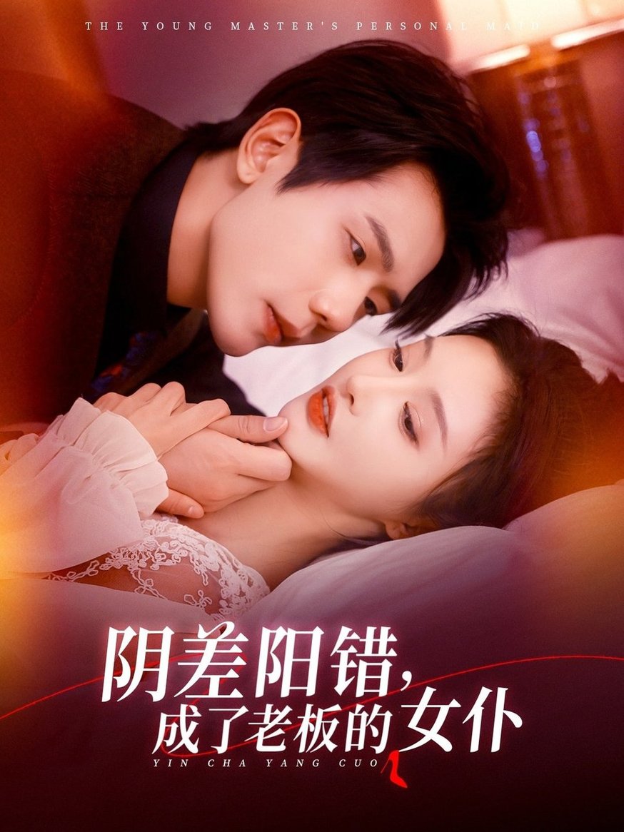 短剧《阴差阳错成了老板的女仆$李艾笑/何连飞》