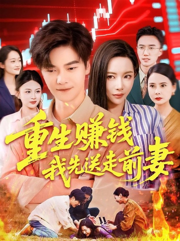 短剧《重生赚钱我先送走前妻$杨桃/李云朵/刘瀚阳》
