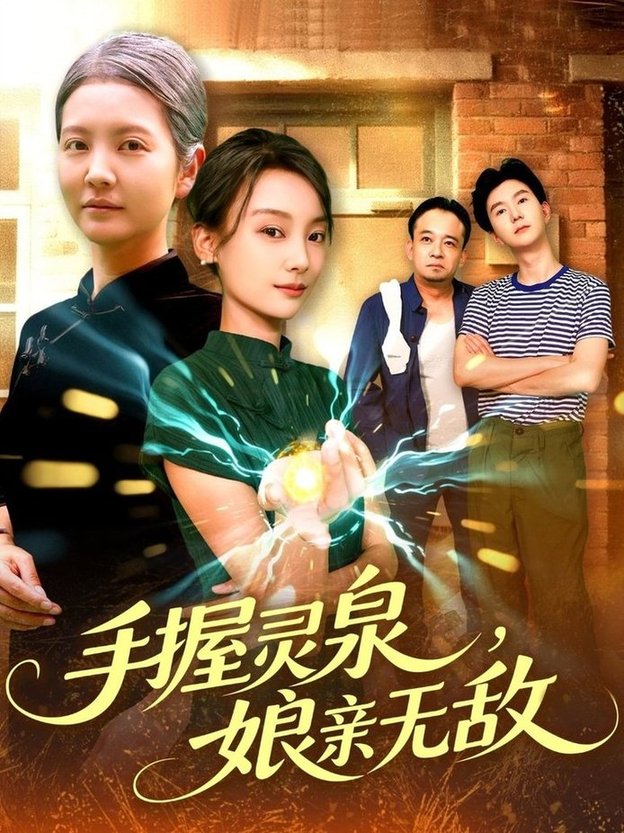 短剧《手握灵泉娘亲无敌$董兆霖/白锦萍》