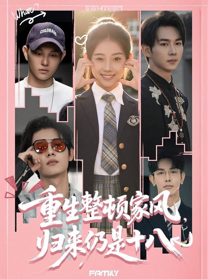短剧《重生整顿家风，归来仍是十八$马星烁＆张予晴》
