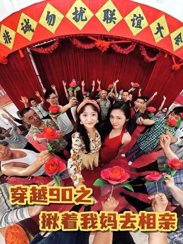 短剧《穿越90之揪着我妈去相亲$赵丹》