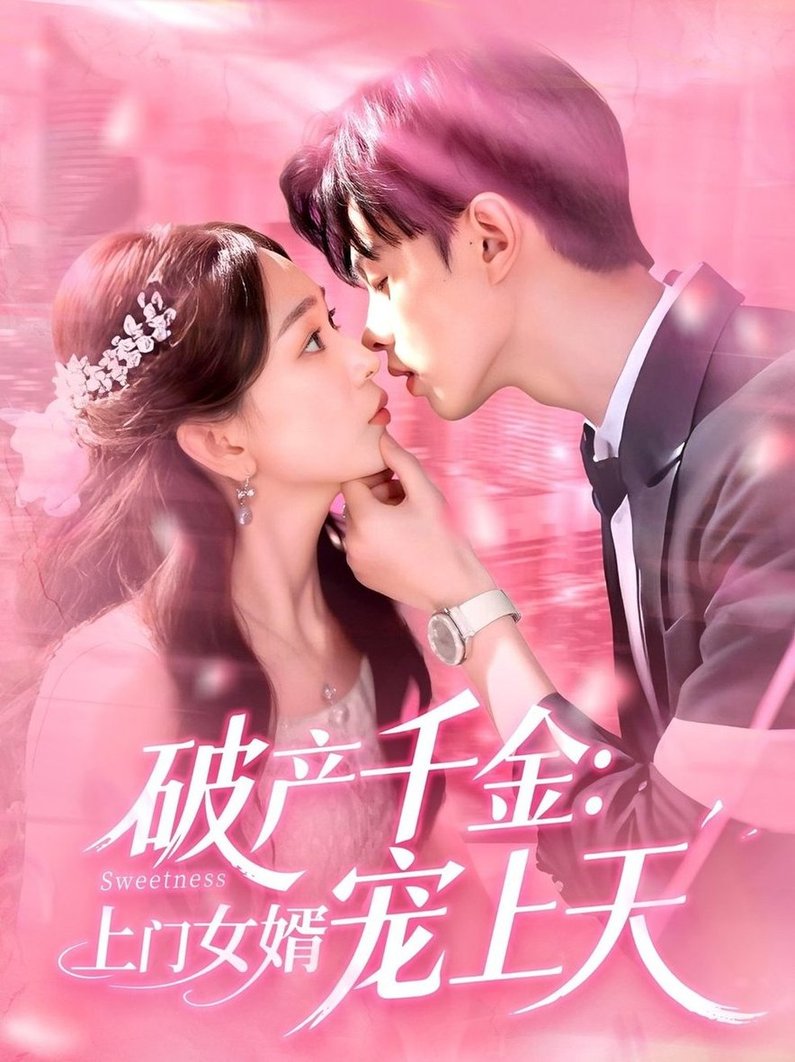 短剧《破产千金上门女婿宠上天$彭千玲/王千硕》