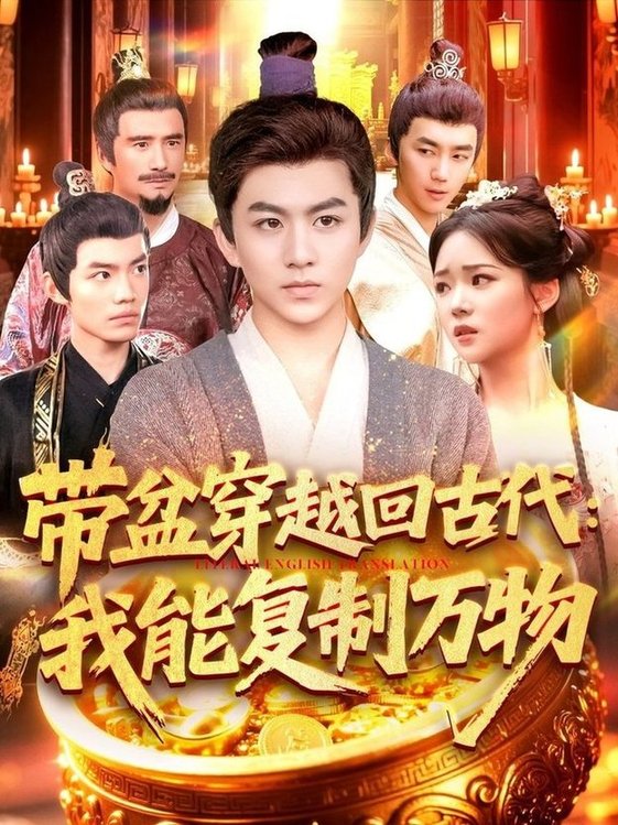 短剧《带盆穿越回古代我能复制万物$陈瑞/杨蕊华》