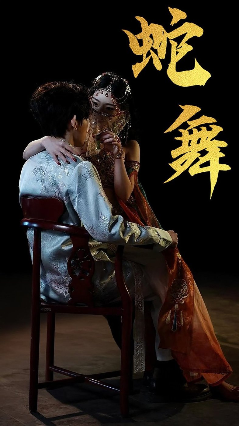 短剧《蛇舞$赵芯冉/方晨楦》