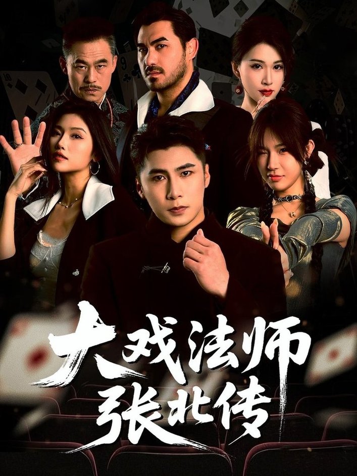 短剧《大戏法师张北传$陈祥铖/骆虹宇》