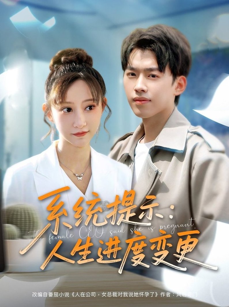短剧《系统提示人生进度变更$刘奕辰＆王嘉禾/周子琪》
