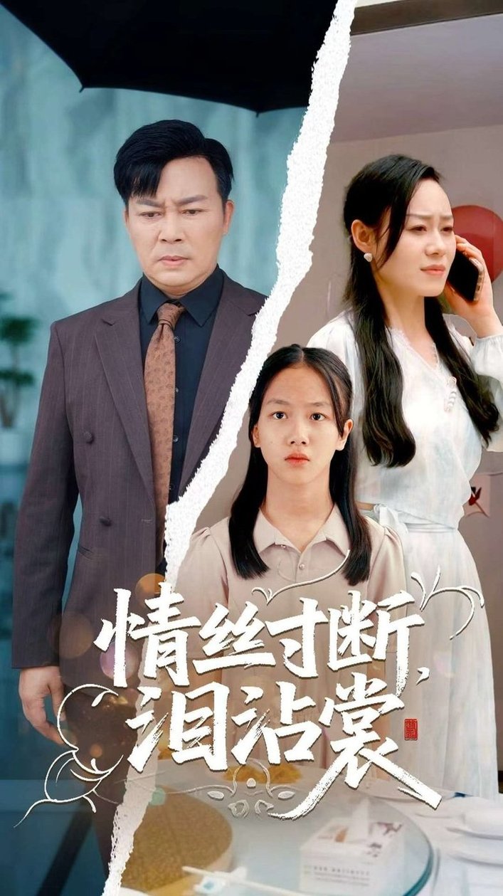短剧《情丝寸断泪沾裳$王若伊/孙嵘》