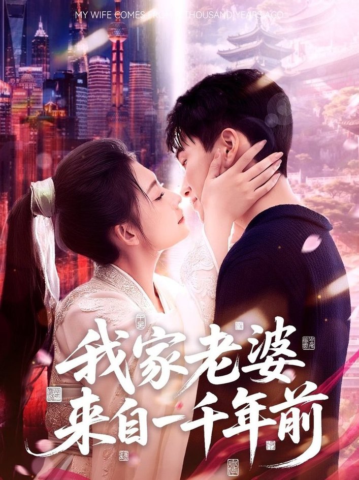 短剧《我家老婆来自一千年前$陈彦霖＆刘浔》