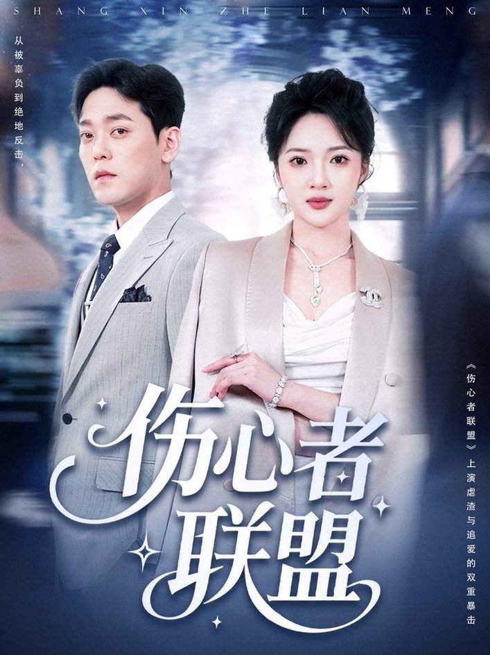 短剧《伤心者联盟$杨梓依＆于珂然》