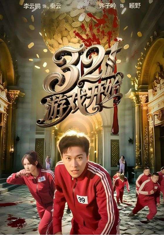 短剧《321游戏开始$许子吟/李云鹏》