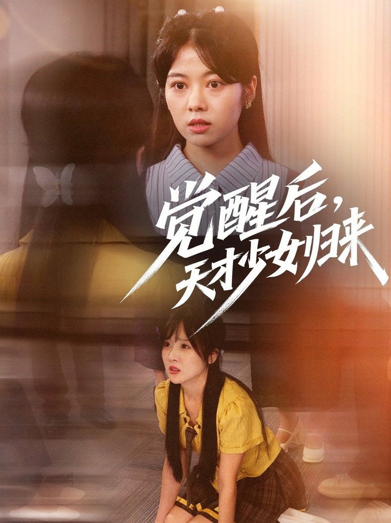 短剧《觉醒后天才少女归来$耿可倾/阮思瑶》