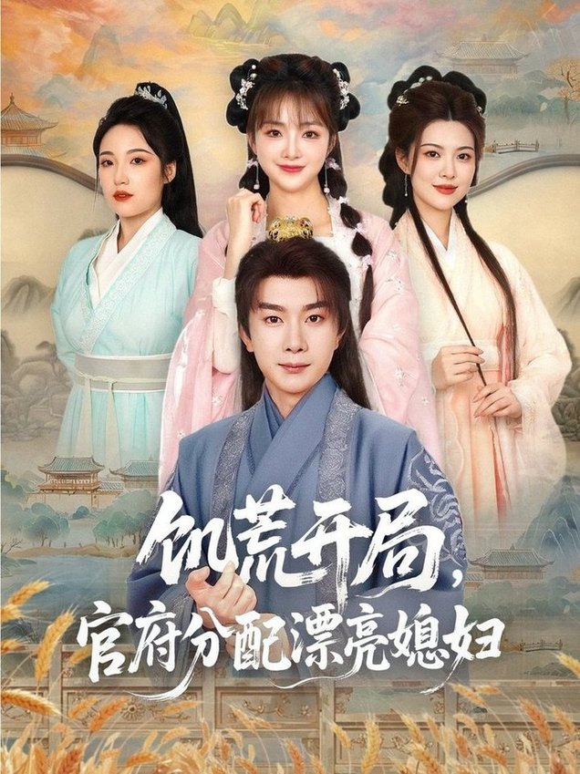 短剧《饥荒开局，官府分配漂亮媳妇/饥荒开局官府分配漂亮媳妇$杨然＆董雨梦/陆恩馨》