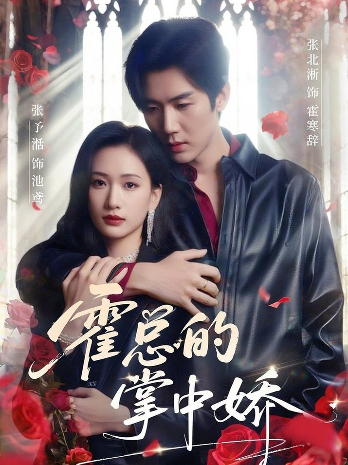 短剧《霍总的掌中娇$张北淅＆张予湉》