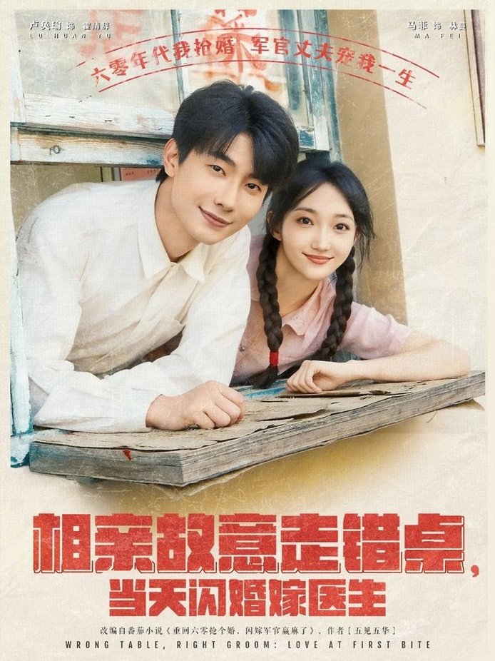 短剧《相亲故意走错桌，当天闪婚嫁医生/相亲故意走错桌当天闪婚嫁医生$卢奂瑜＆马菲》