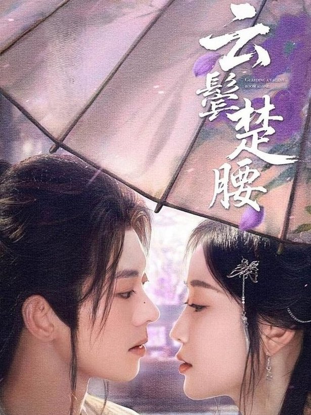短剧《云鬓楚腰$蓝博＆韩雨彤》