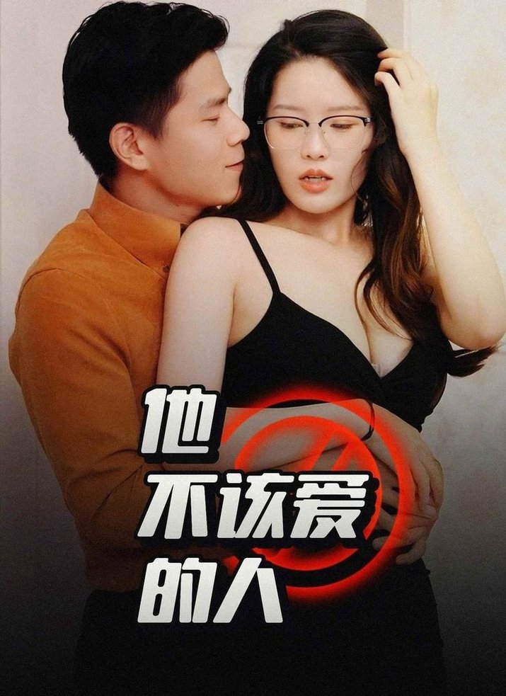 短剧《他不该爱的人＆闺蜜的秘密B交换妻子的快乐（1小时13分钟）》