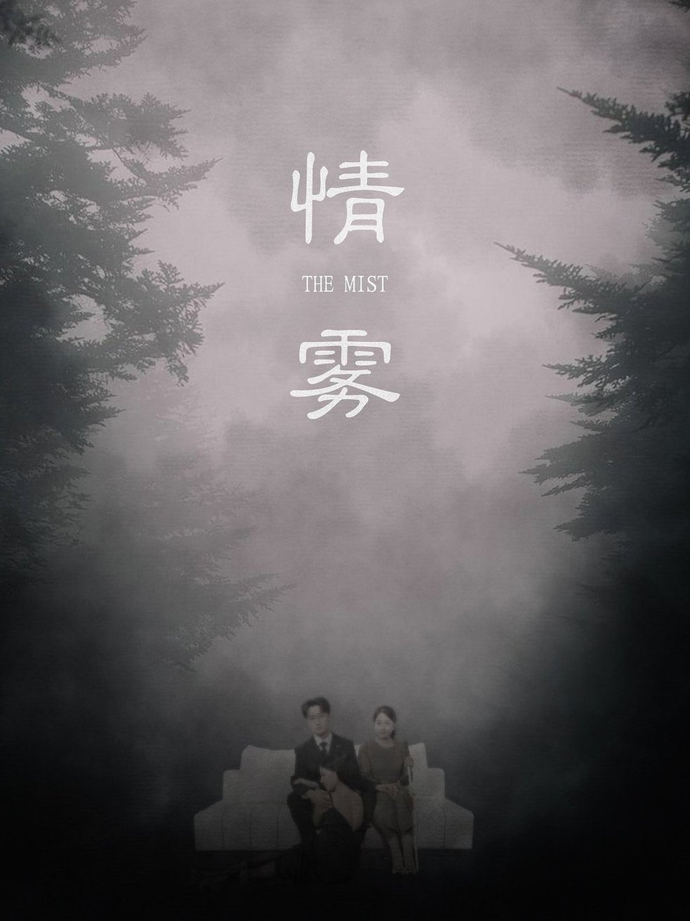 短剧《情雾$杨添羽/雅绮》
