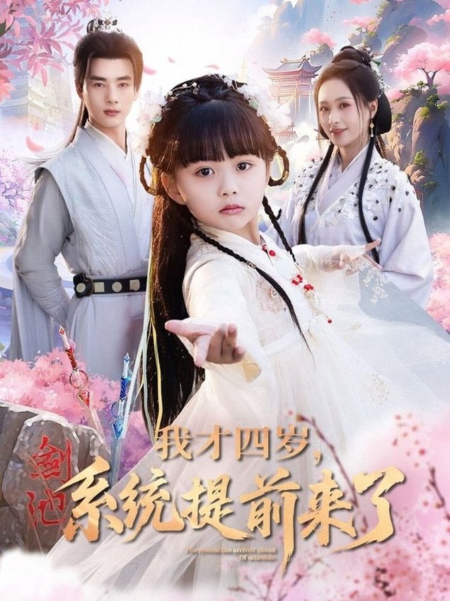 短剧《我才四岁，系统提前来了/我才四岁系统提前来了$李进源＆王佳琪＆杨心妍》