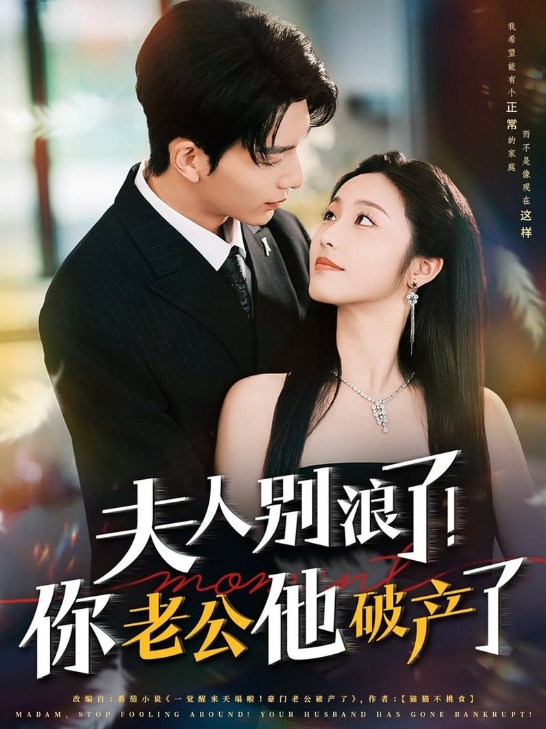 短剧《夫人别浪了！你老公他破产了/夫人别浪了你老公他破产了$刘晏辰/白雪茹》
