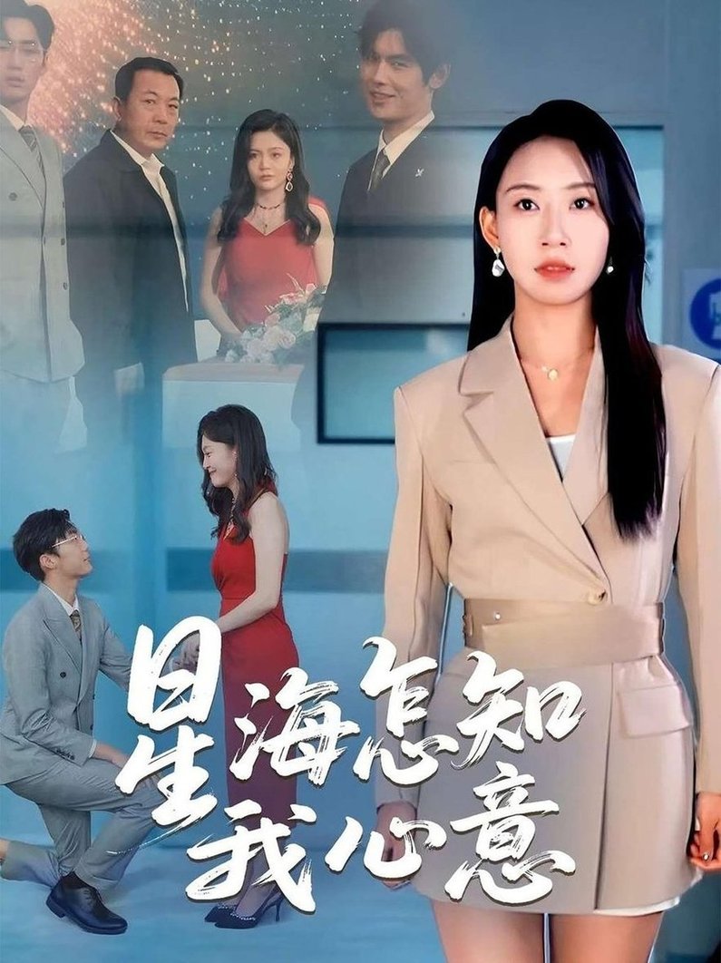 短剧《星海怎知我心意$发发》