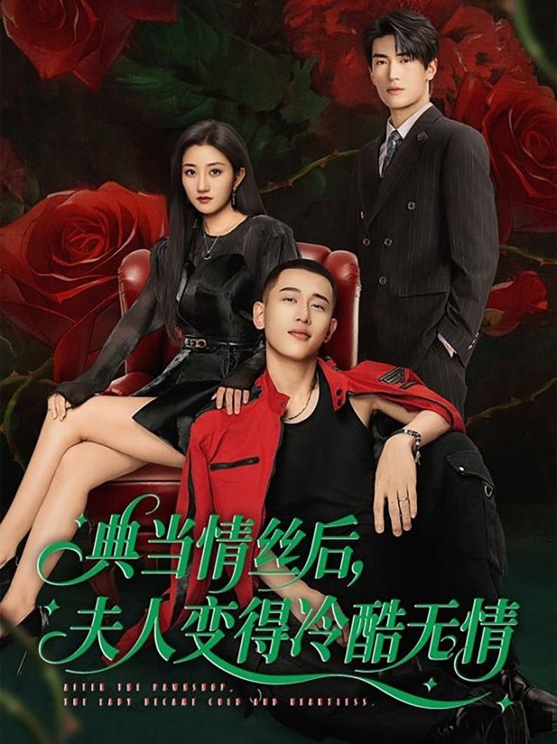 短剧《典当情丝后，夫人变得冷酷无情$鲍治玥＆李梦然》