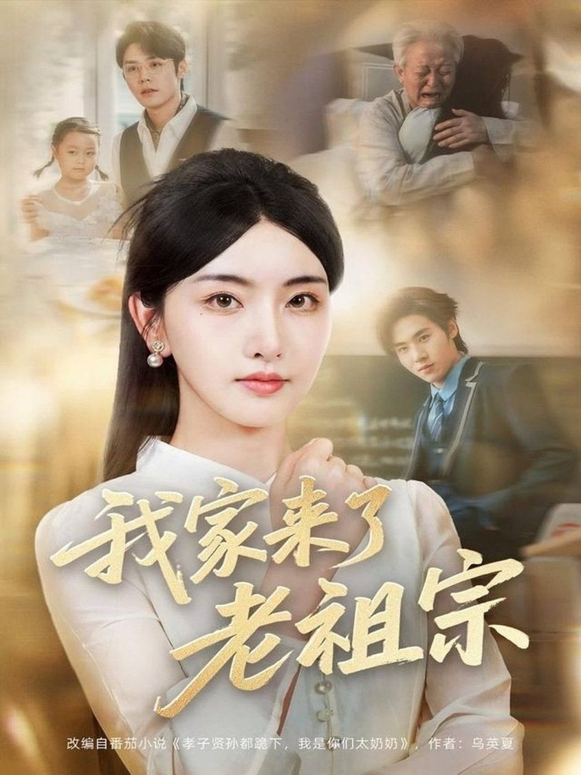 短剧《我家来了老祖宗$王亦宸＆孙露鹭》