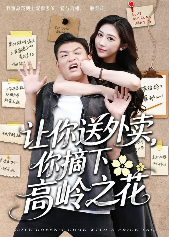 短剧《让你送外卖，你摘下高岭之花/让你送外卖你摘下高岭之花$李源＆汤彦俐》