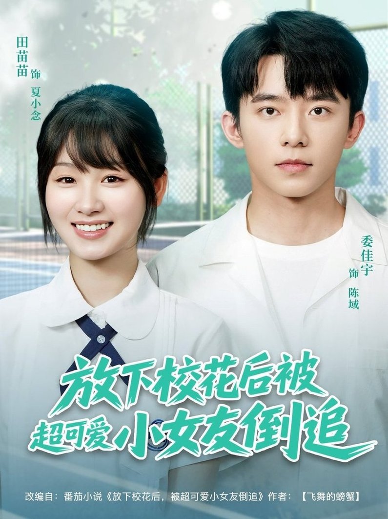 短剧《放下校花后被超可爱小女友倒追$委佳宇/田苗苗》