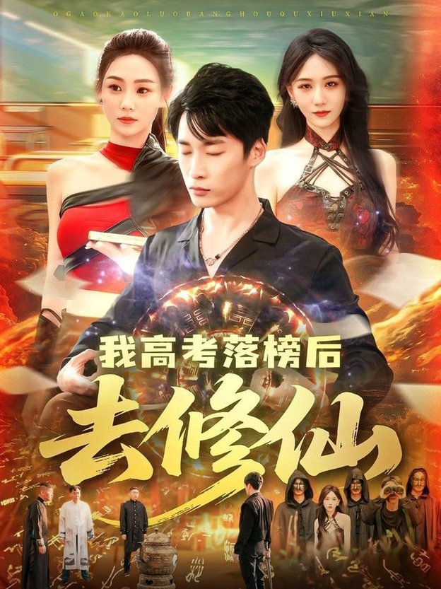 短剧《我高考落榜后去修仙$尹喜善/朱佳琪》