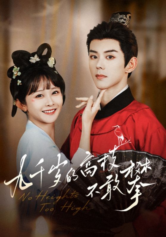 短剧《九千岁的高枝不敢攀$蓝博＆杨馥羽》