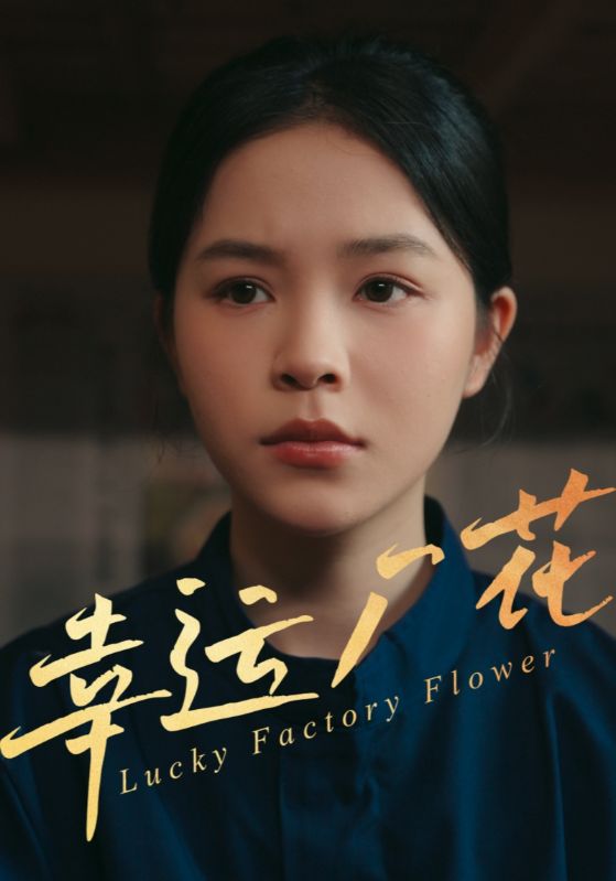 短剧《幸运厂花/幸孕厂花》