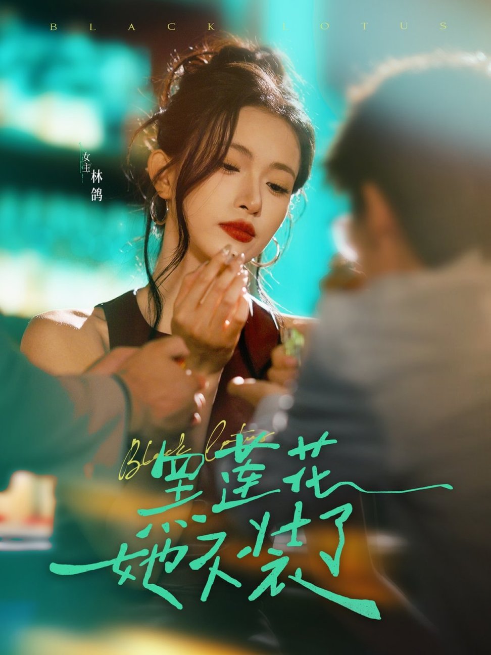黑莲花她不装了$钟凯/林鸽  第1张