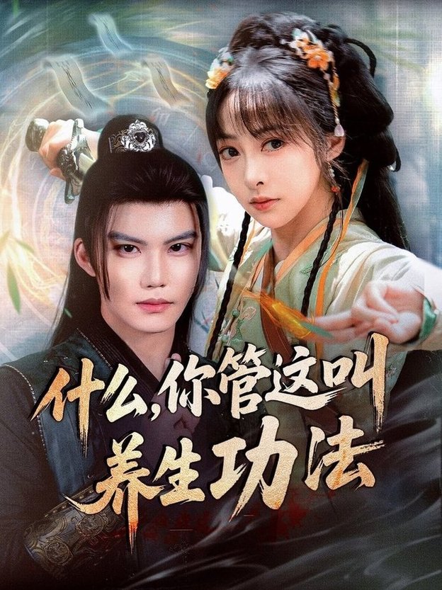 短剧《什么你管这叫养生功法$李逸晨＆王恺杰》