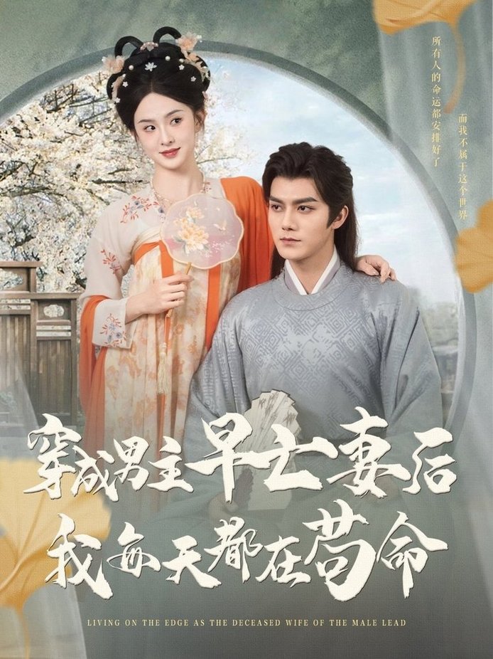 短剧《穿成男主早亡妻后我每天都在苟命$雷艺昊/张艺霖》