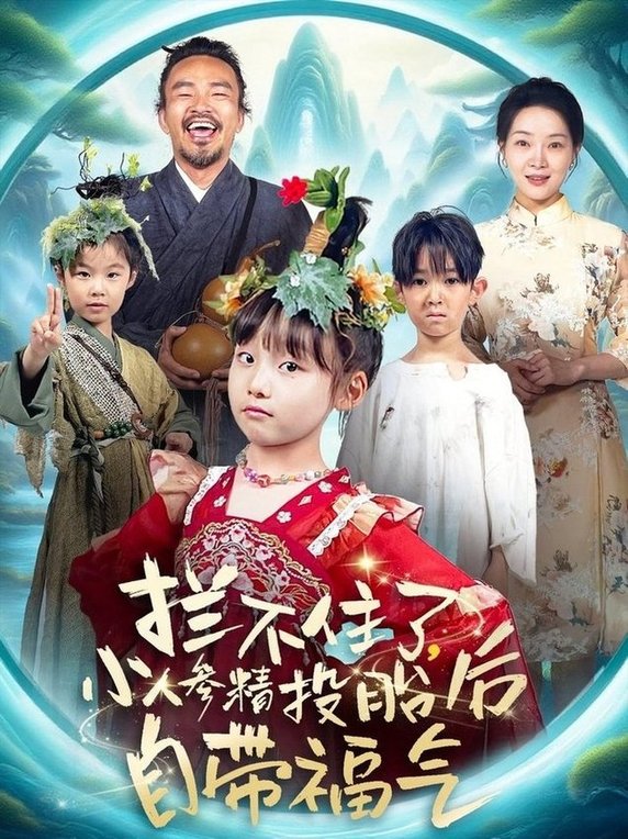 短剧《拦不住了，小人参精投胎后自带福气/拦不住了小人参精投胎后自带福气$张初姈（悠哈）》