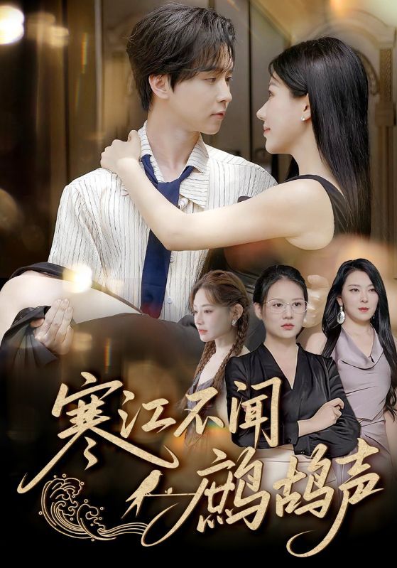 短剧《寒江不闻鹧鸪声$邓嘉伦/顾沅真》