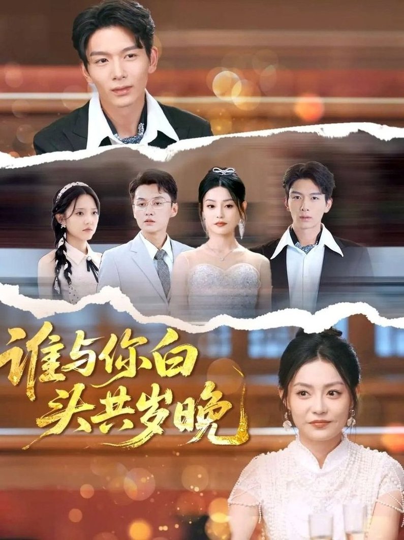 短剧《谁与你白头共岁晚$刘超＆刘梦茹》